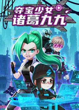 夺宝少女诸葛九九封面图
