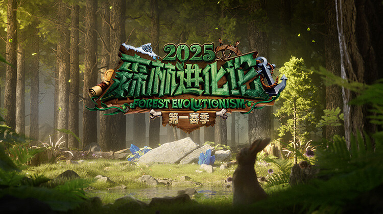 森林进化论2025