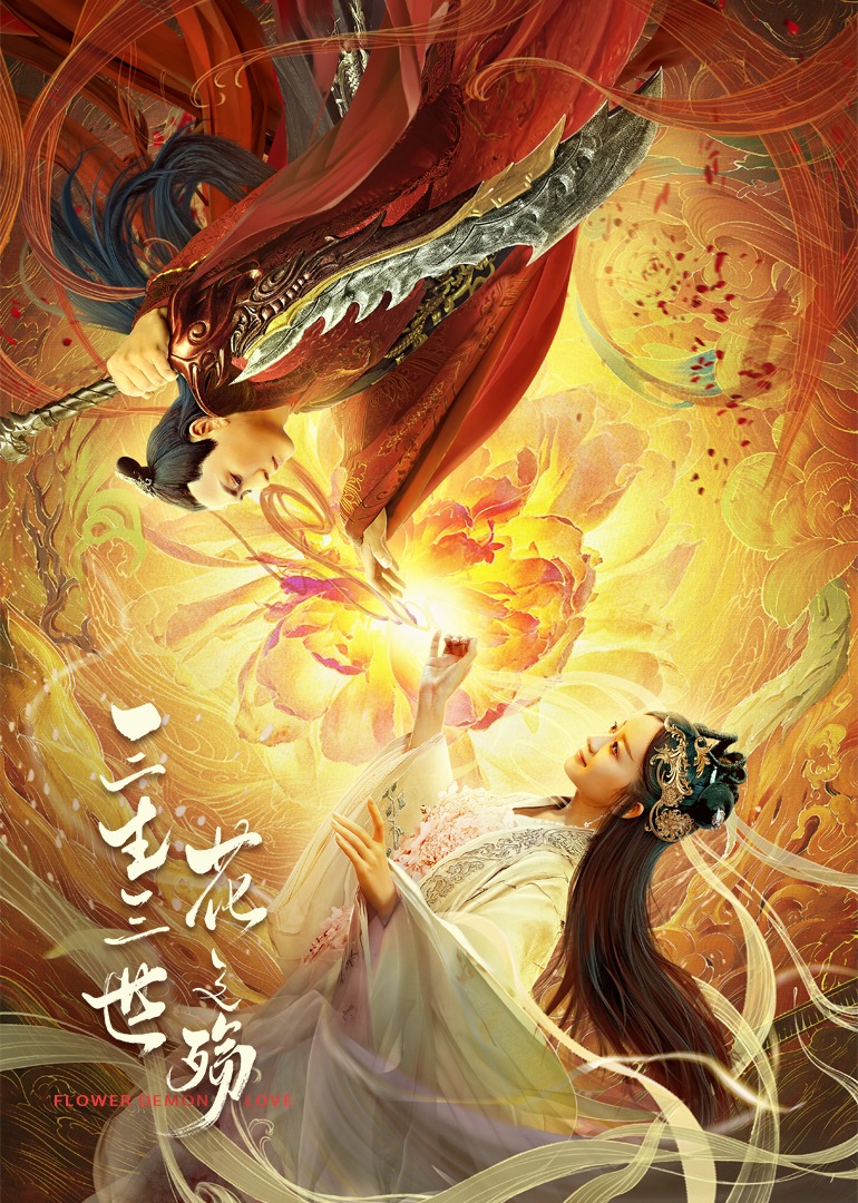 三生三世花之殇封面图