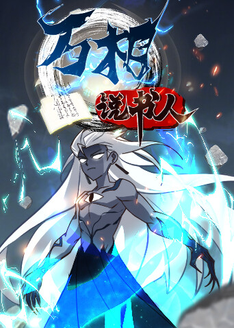 万相说书人封面图