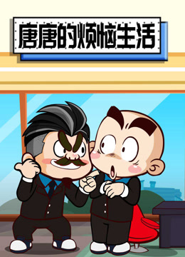 唐唐的烦恼生活封面图