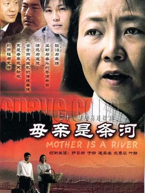 母亲是条河封面图