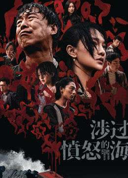 涉过愤怒的海封面图