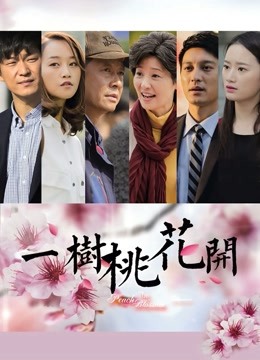 一树桃花开封面图