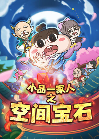 小品一家人之空间宝石封面图