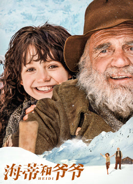 海蒂和爷爷封面图