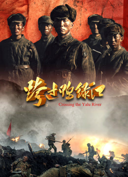 跨过鸭绿江封面图
