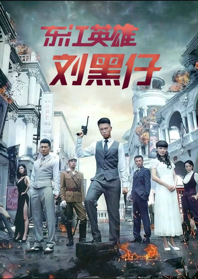 东江英雄刘黑仔封面图