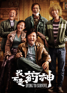 我不是药神封面图