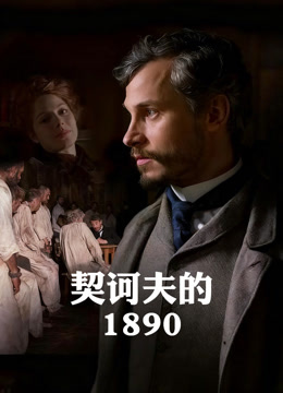 契诃夫的1890封面图