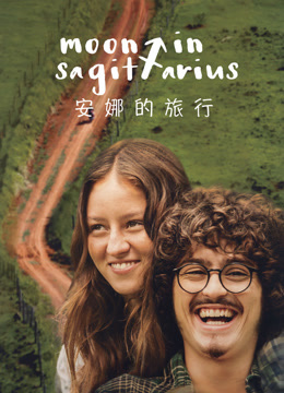 安娜的旅行封面图