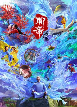 聊斋：兰若寺封面图