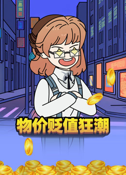 物价贬值狂潮封面图