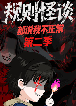 规则怪谈：都说我不正常 动态漫画 第二季封面图