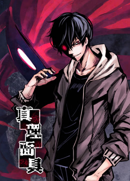 真理面具 动态漫画封面图