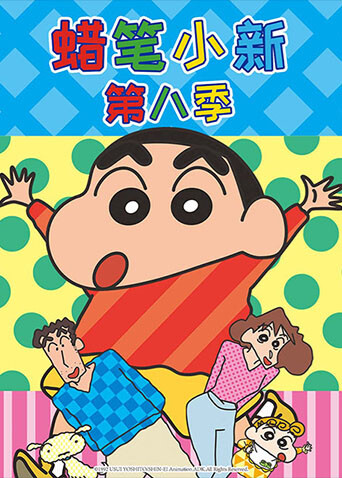 蜡笔小新 第八季封面图