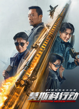 93国际列车大劫案：莫斯科行动封面图