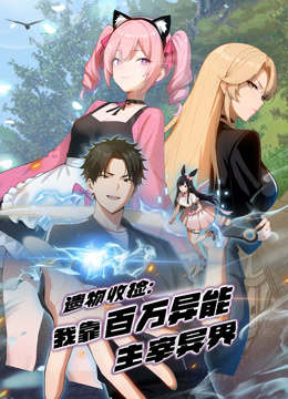 遗物收捡：我靠百万异能主宰异界 动态漫画封面图