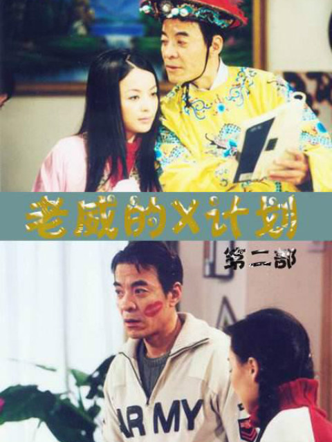 老威的X计划（第三部）封面图