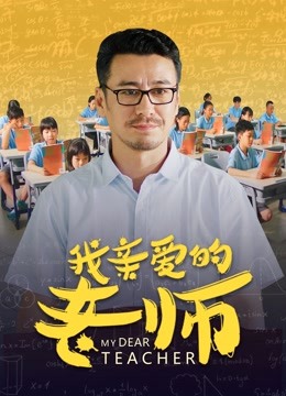 我亲爱的老师封面图