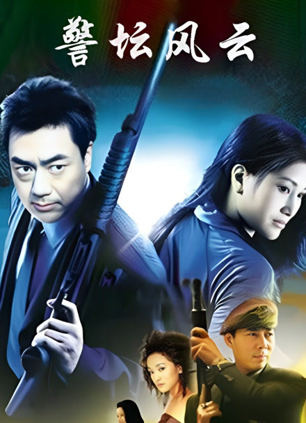 警坛风云第一部封面图