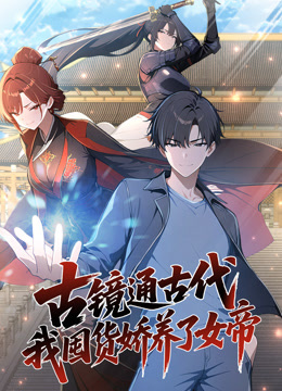 古镜通古代，我囤货娇养了女帝 动态漫画封面图