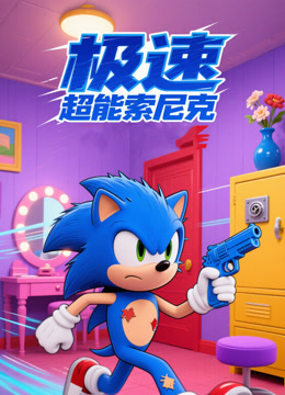 极速超能索尼克封面图