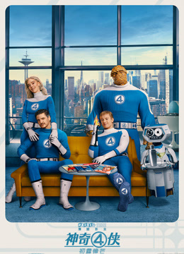 神奇4侠：初露锋芒 普通话封面图