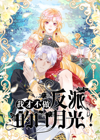 我才不做反派的白月光封面图