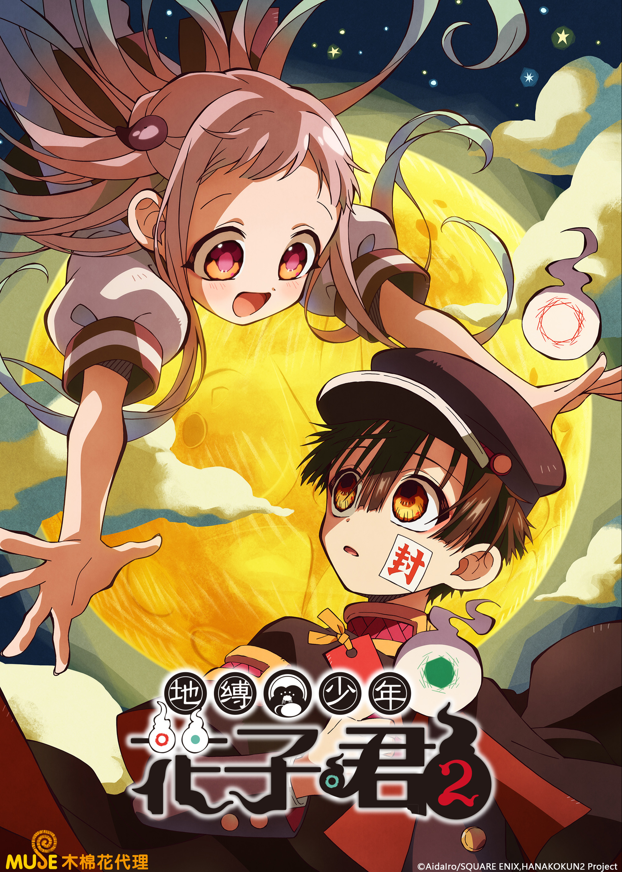 地缚少年花子君 第二季封面图