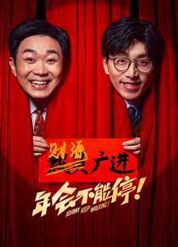 年会不能停！封面图