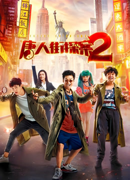 唐人街探案2封面图