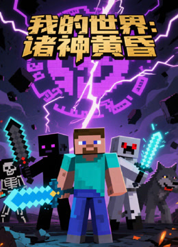我的世界：诸神黄昏封面图