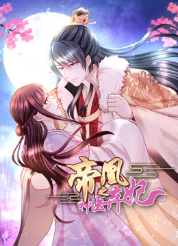帝凰之神医弃妃 动态漫画封面图