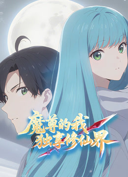 魔尊的我，独享修仙界！动态漫画封面图