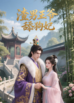 渣男王爷舔狗妃封面图