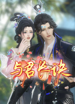 与君长诀封面图