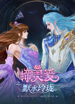 缔灵爱之默水玲珑封面图