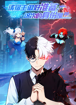 请宿主做好准备，这次的身份是……动态漫画封面图