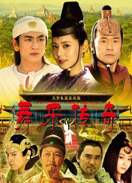 舞乐传奇封面图