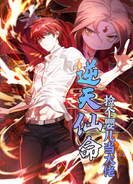 逆天仙命：捡个婴儿当大佬 动态漫画封面图