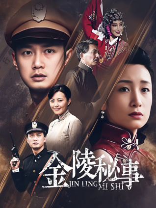 金陵秘事封面图