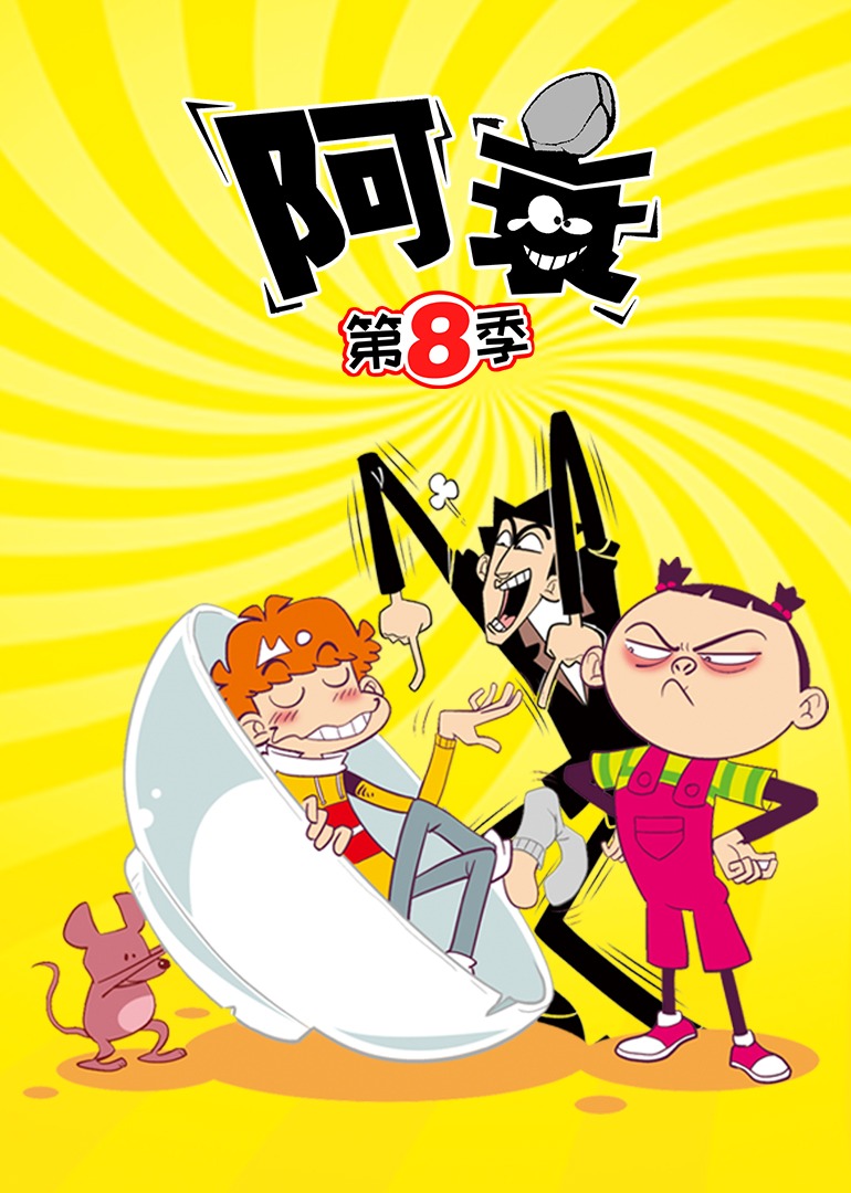 阿衰 第八季封面图