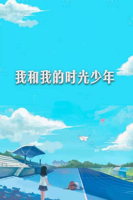 我和我的时光少年封面图