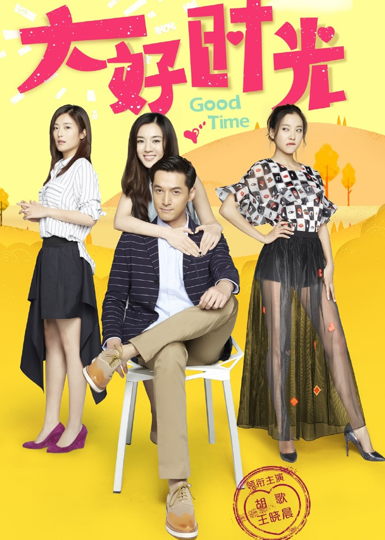 大好时光封面图