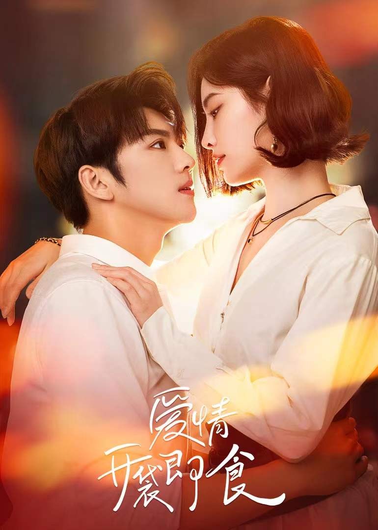 爱情，开袋即食封面图