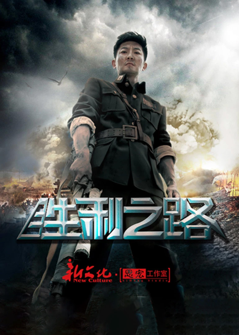 胜利之路封面图