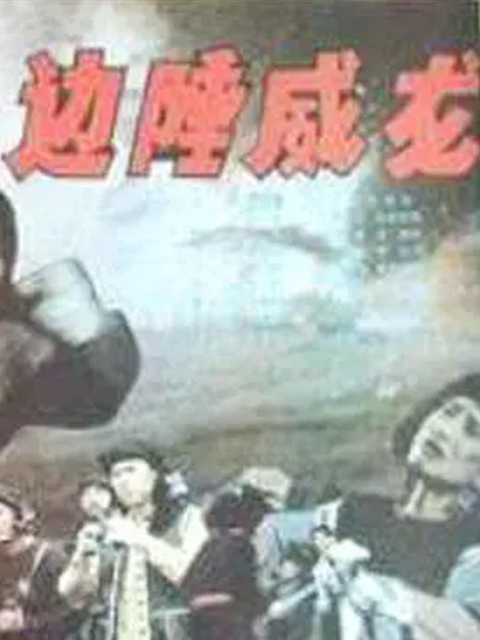 边陲威龙封面图