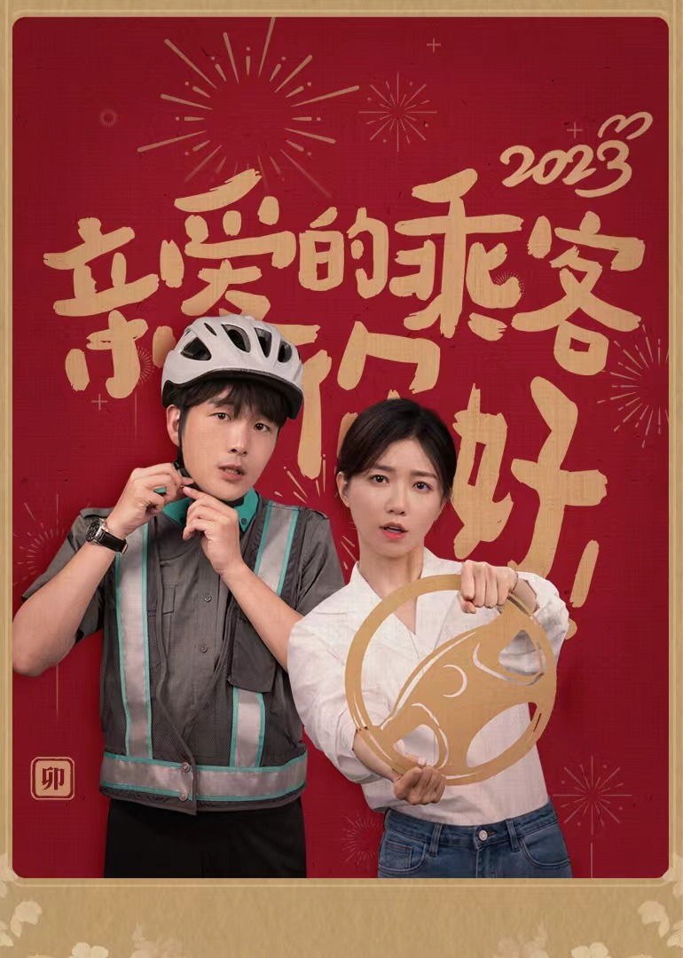 亲爱的乘客，你好封面图