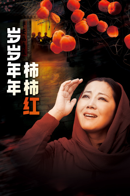 岁岁年年柿柿红封面图